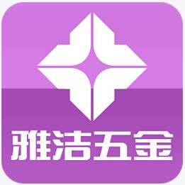 雅潔五金