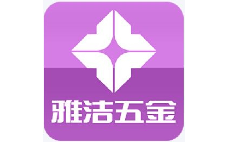雅潔五金
